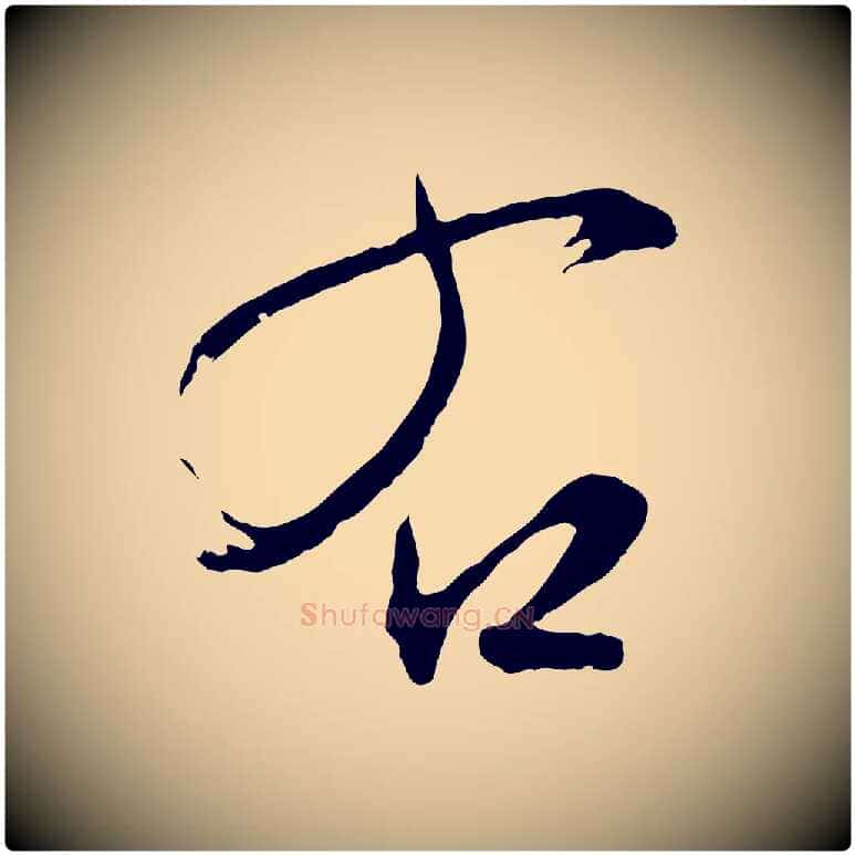 右毛笔行草写法,摘自明代文徵明与野亭帖