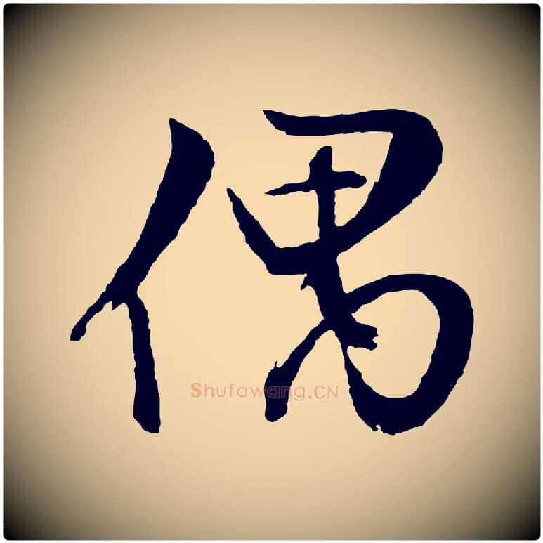偶毛笔行草写法,摘自明代文徵明与野亭帖