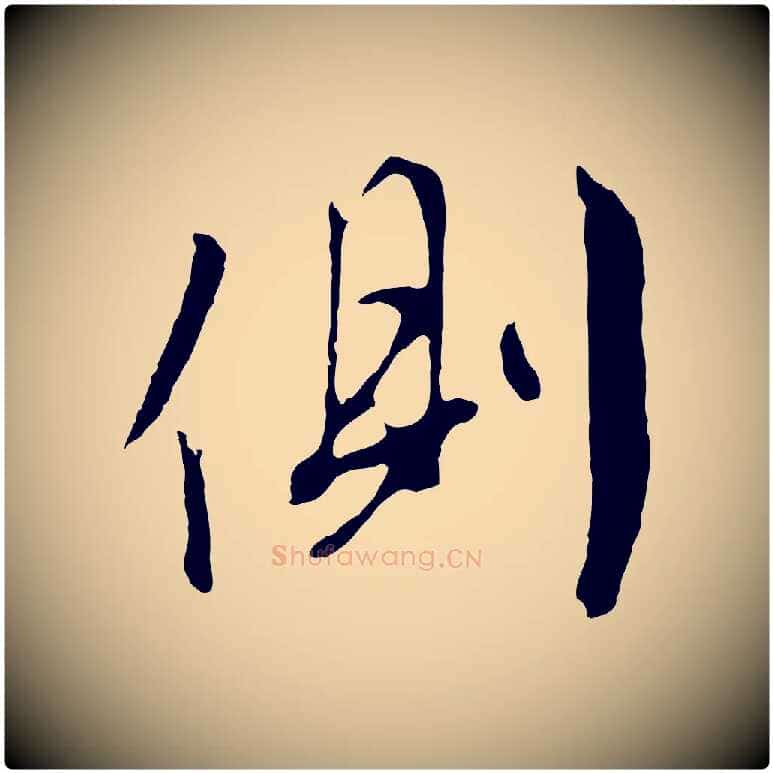側毛笔行草写法,摘自明代文徵明与野亭帖