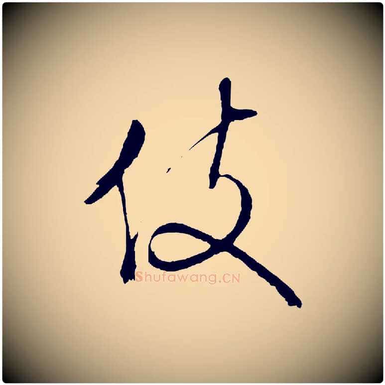 伎毛笔行草写法,摘自明代文徵明与野亭帖