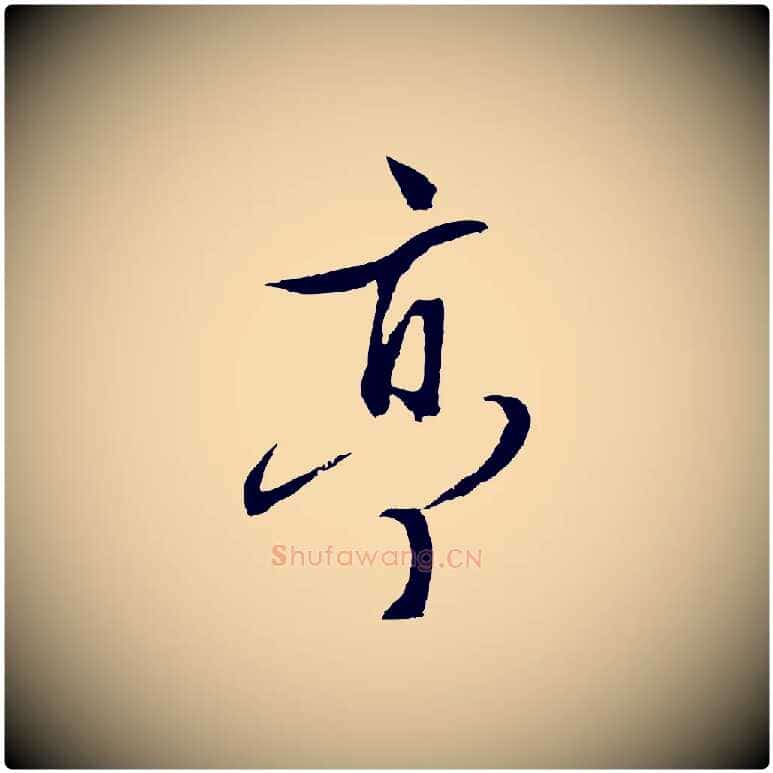 亭毛笔行草写法,摘自明代文徵明与野亭帖