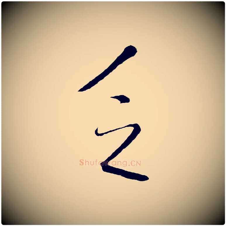乏毛笔行草写法,摘自明代文徵明与野亭帖