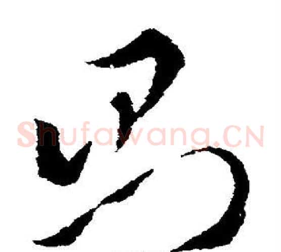 则字索靖毛笔草书书法写法,摘自索靖毛笔草书书法作品