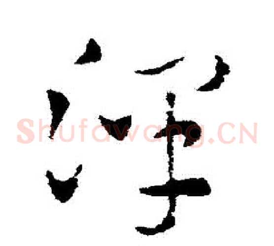 澤字索靖毛笔草书书法写法,摘自索靖毛笔草书书法作品