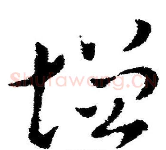 增字索靖毛笔草书书法写法,摘自索靖毛笔草书书法作品