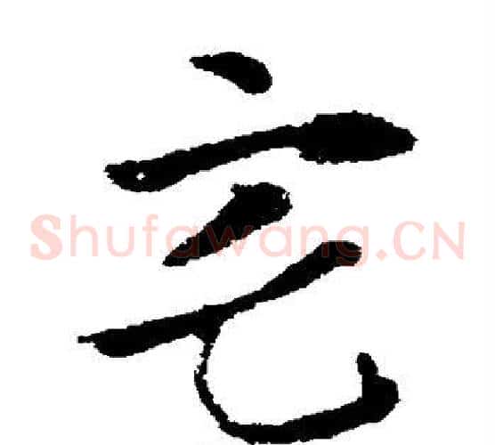 宅字索靖毛笔草书书法写法,摘自索靖毛笔草书书法作品