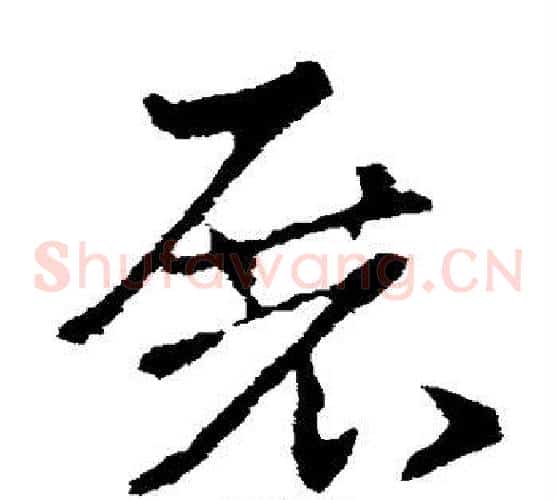 展字索靖毛笔草书书法写法,摘自索靖毛笔草书书法作品