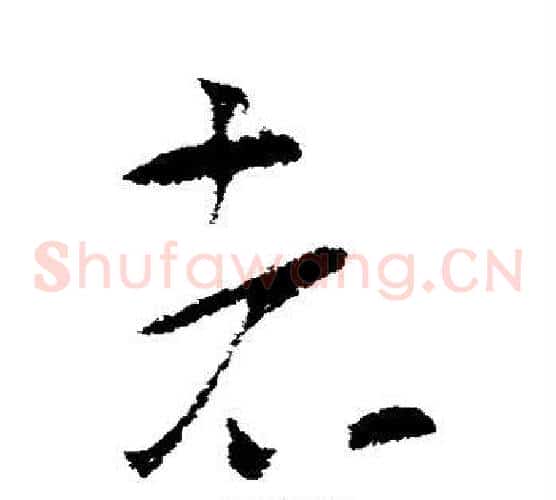 者字索靖毛笔草书书法写法,摘自索靖毛笔草书书法作品