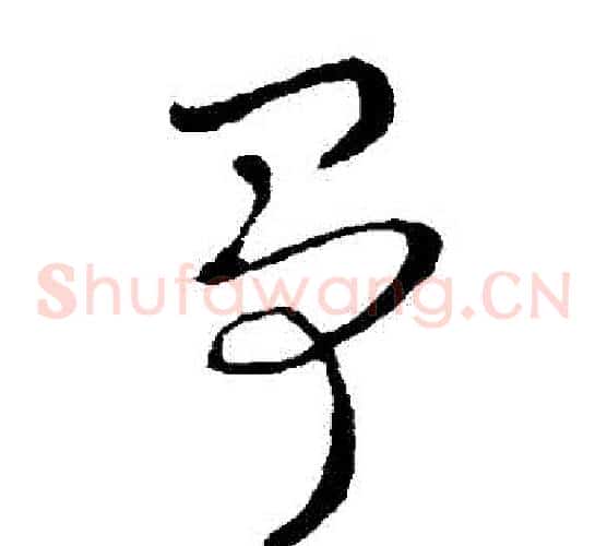 爭字索靖毛笔草书书法写法,摘自索靖毛笔草书书法作品