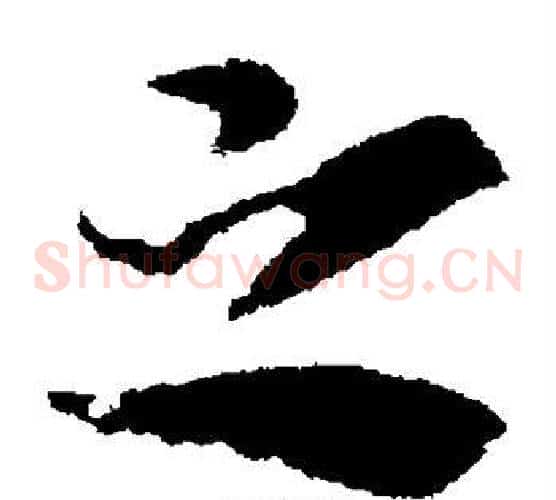 之字索靖毛笔草书书法写法,摘自索靖毛笔草书书法作品