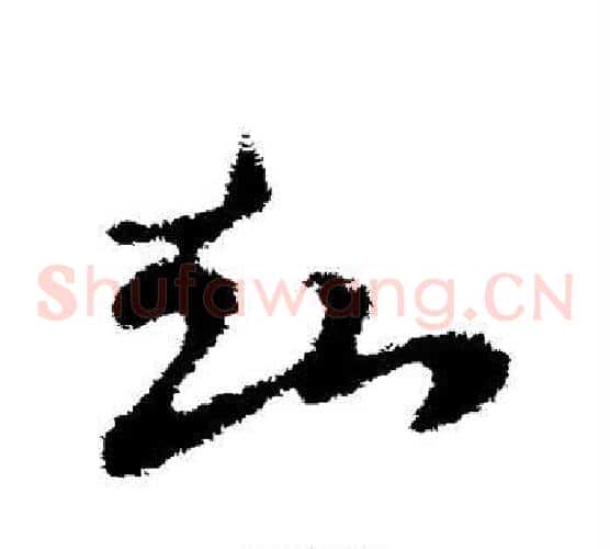 知字索靖毛笔草书书法写法,摘自索靖毛笔草书书法作品
