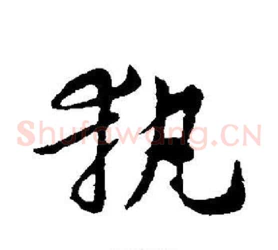 执字索靖毛笔草书书法写法,摘自索靖毛笔草书书法作品
