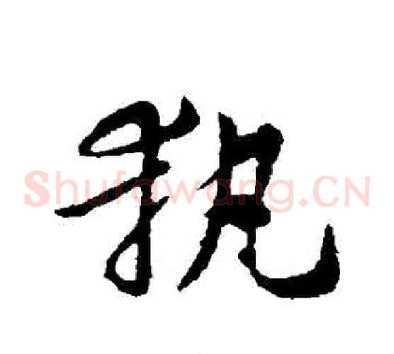 執字索靖毛笔草书书法写法,摘自索靖毛笔草书书法作品