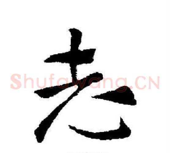 志字索靖毛笔草书书法写法,摘自索靖毛笔草书书法作品