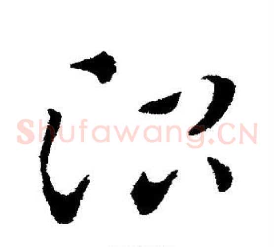 治字索靖毛笔草书书法写法,摘自索靖毛笔草书书法作品