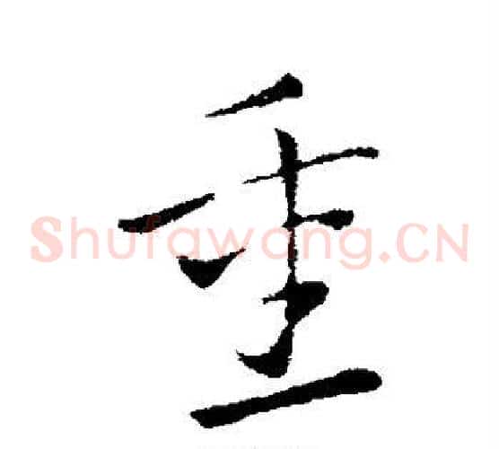 重字索靖毛笔草书书法写法,摘自索靖毛笔草书书法作品