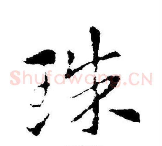 珠字索靖毛笔草书书法写法,摘自索靖毛笔草书书法作品
