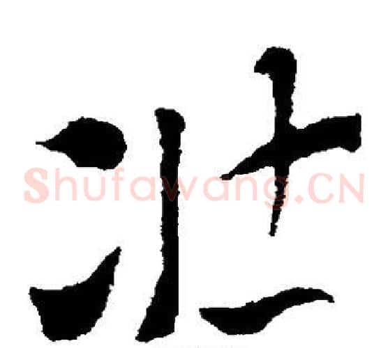 壮字索靖毛笔草书书法写法,摘自索靖毛笔草书书法作品