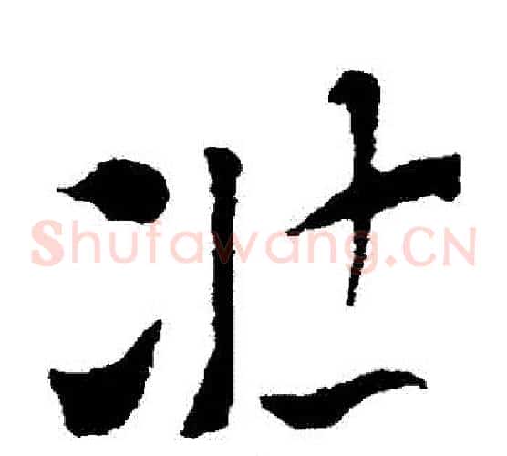 壯字索靖毛笔草书书法写法,摘自索靖毛笔草书书法作品