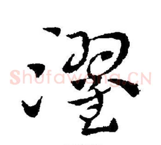 濯字索靖毛笔草书书法写法,摘自索靖毛笔草书书法作品
