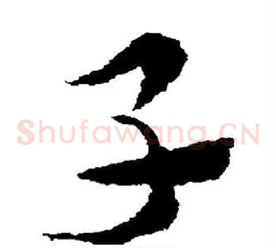 子字索靖毛笔草书书法写法,摘自索靖毛笔草书书法作品