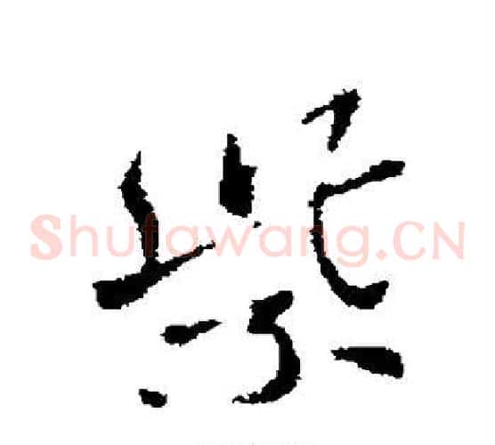 紫字索靖毛笔草书书法写法,摘自索靖毛笔草书书法作品