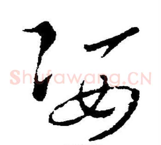 姿字索靖毛笔草书书法写法,摘自索靖毛笔草书书法作品