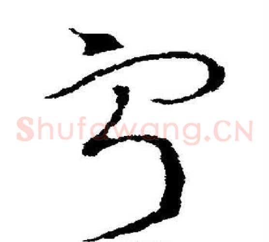 字字索靖毛笔草书书法写法,摘自索靖毛笔草书书法作品