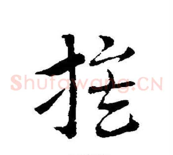 族字索靖毛笔草书书法写法,摘自索靖毛笔草书书法作品