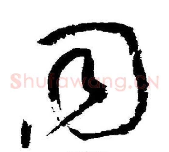 同字黄庭坚毛笔草书书法写法,摘自黄庭坚毛笔草书书法作品