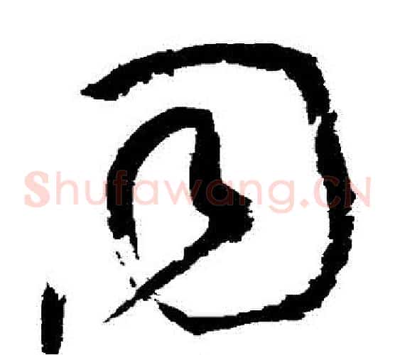 衕字黄庭坚毛笔草书书法写法,摘自黄庭坚毛笔草书书法作品