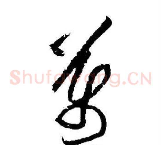 万字黄庭坚毛笔草书书法写法,摘自黄庭坚毛笔草书书法作品