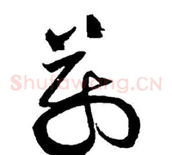萬字黄庭坚毛笔草书书法写法,摘自黄庭坚毛笔草书书法作品