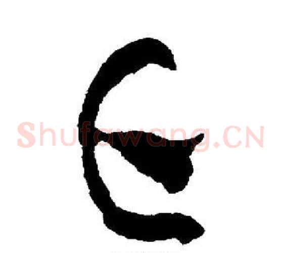 亡字黄庭坚毛笔草书书法写法,摘自黄庭坚毛笔草书书法作品