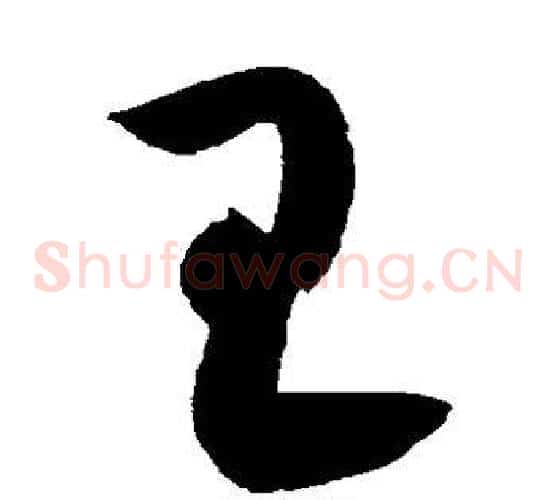 王字黄庭坚毛笔草书书法写法,摘自黄庭坚毛笔草书书法作品