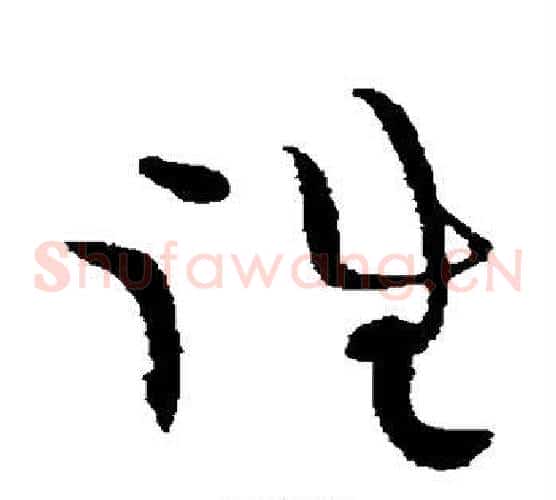 往字黄庭坚毛笔草书书法写法,摘自黄庭坚毛笔草书书法作品