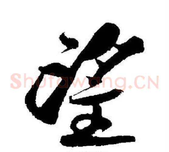 望字黄庭坚毛笔草书书法写法,摘自黄庭坚毛笔草书书法作品