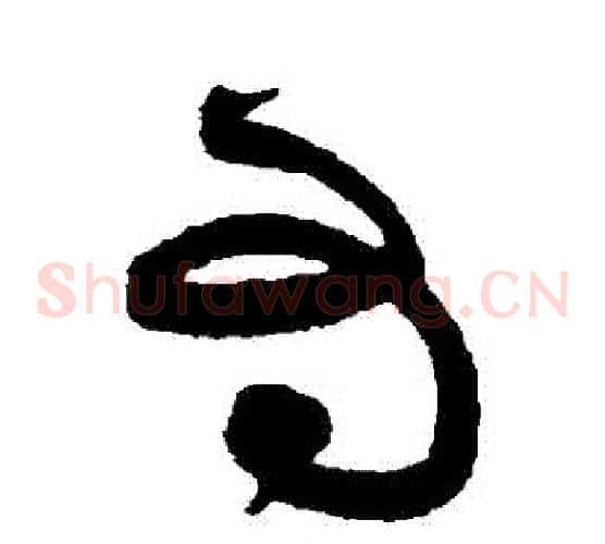 為字黄庭坚毛笔草书书法写法,摘自黄庭坚毛笔草书书法作品