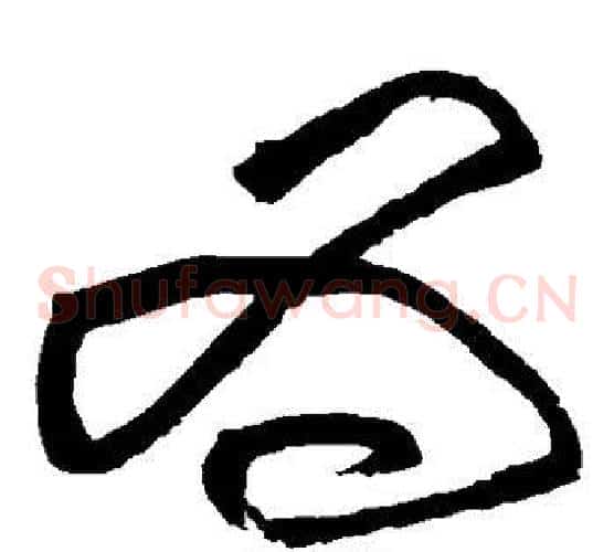 为字黄庭坚毛笔草书书法写法,摘自黄庭坚毛笔草书书法作品