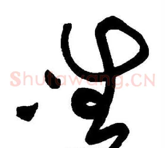 唯字黄庭坚毛笔草书书法写法,摘自黄庭坚毛笔草书书法作品