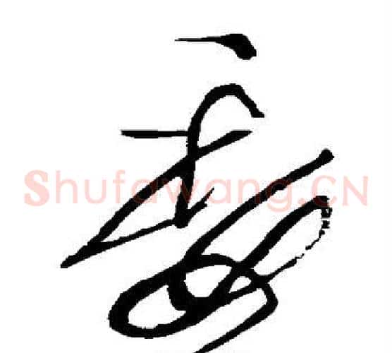 委字黄庭坚毛笔草书书法写法,摘自黄庭坚毛笔草书书法作品