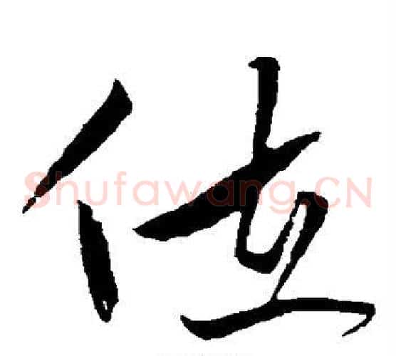 位字黄庭坚毛笔草书书法写法,摘自黄庭坚毛笔草书书法作品