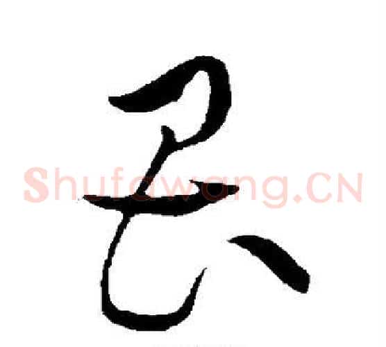 畏字黄庭坚毛笔草书书法写法,摘自黄庭坚毛笔草书书法作品