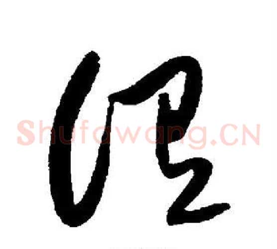 谓字黄庭坚毛笔草书书法写法,摘自黄庭坚毛笔草书书法作品