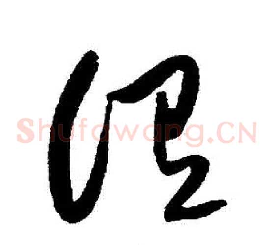 謂字黄庭坚毛笔草书书法写法,摘自黄庭坚毛笔草书书法作品