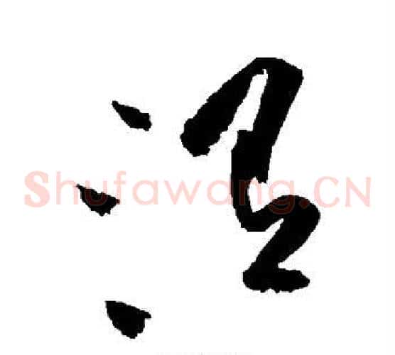 渭字黄庭坚毛笔草书书法写法,摘自黄庭坚毛笔草书书法作品