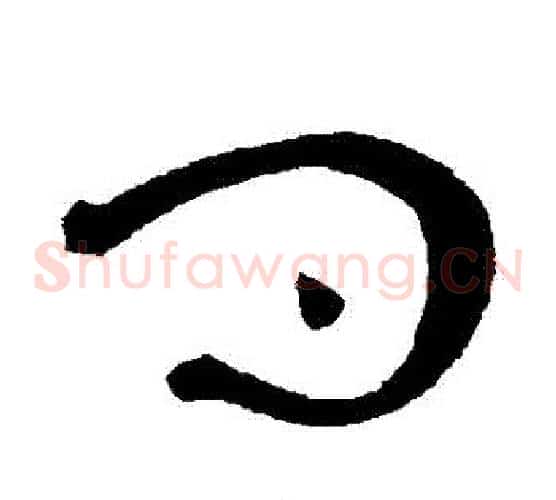 問字黄庭坚毛笔草书书法写法,摘自黄庭坚毛笔草书书法作品
