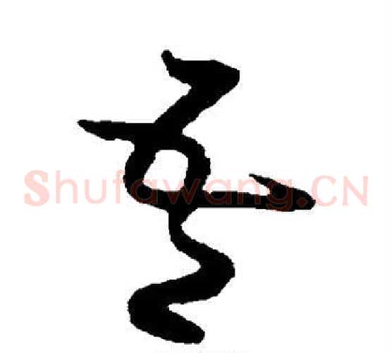 吾字黄庭坚毛笔草书书法写法,摘自黄庭坚毛笔草书书法作品
