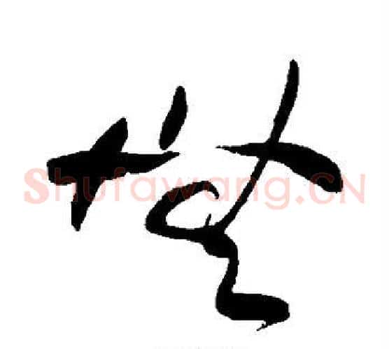 无字黄庭坚毛笔草书书法写法,摘自黄庭坚毛笔草书书法作品