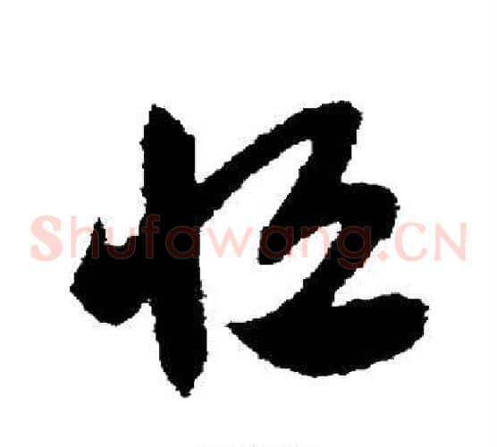 恒字赵子昂毛笔草书书法写法,摘自赵子昂毛笔草书书法作品